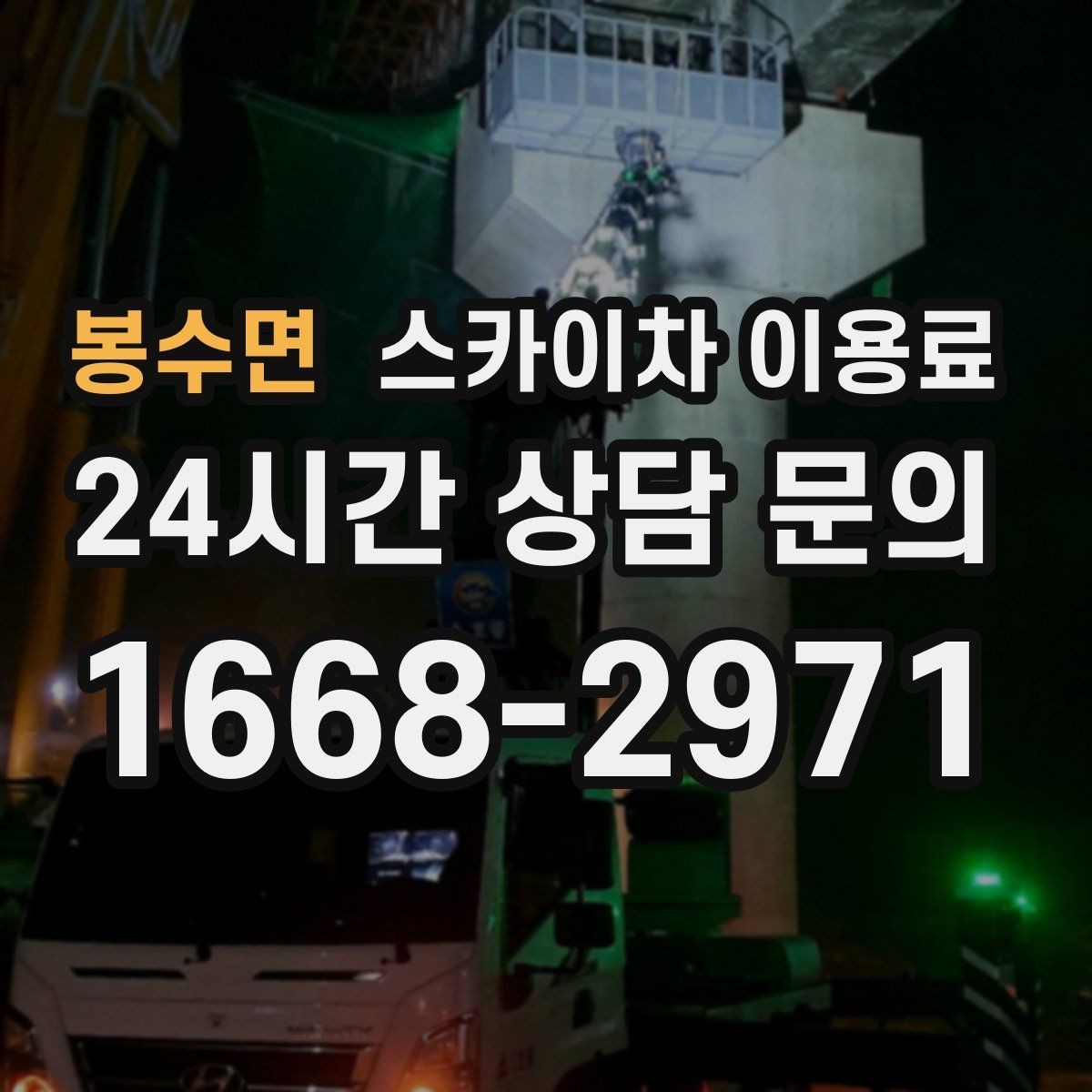 봉수면 스카이차 이용료 문의가 필요한 대표 상황