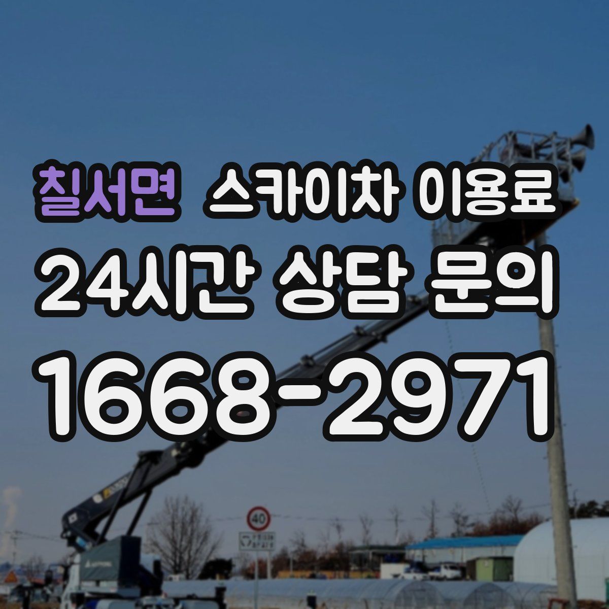칠서면 스카이차 이용료