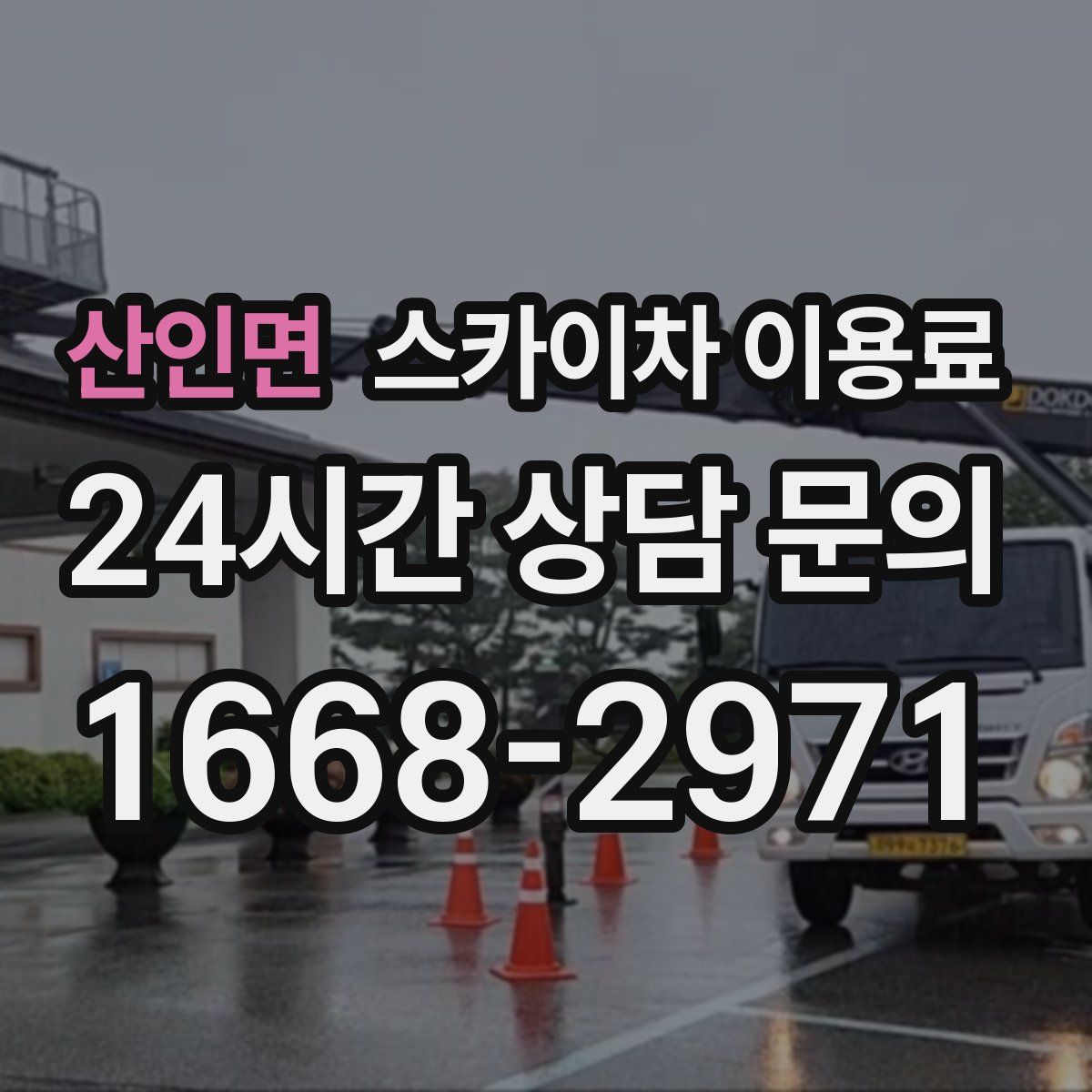 산인면 스카이차 이용료