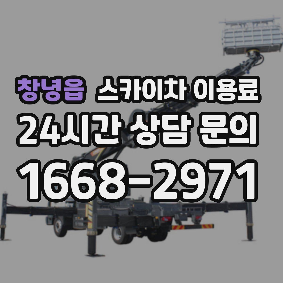 창녕읍 스카이차 이용료 산정 시 높이와 작업 범위 살펴보기
