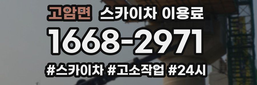 고암면 스카이차 이용료