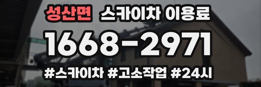 성산면 스카이차 이용료