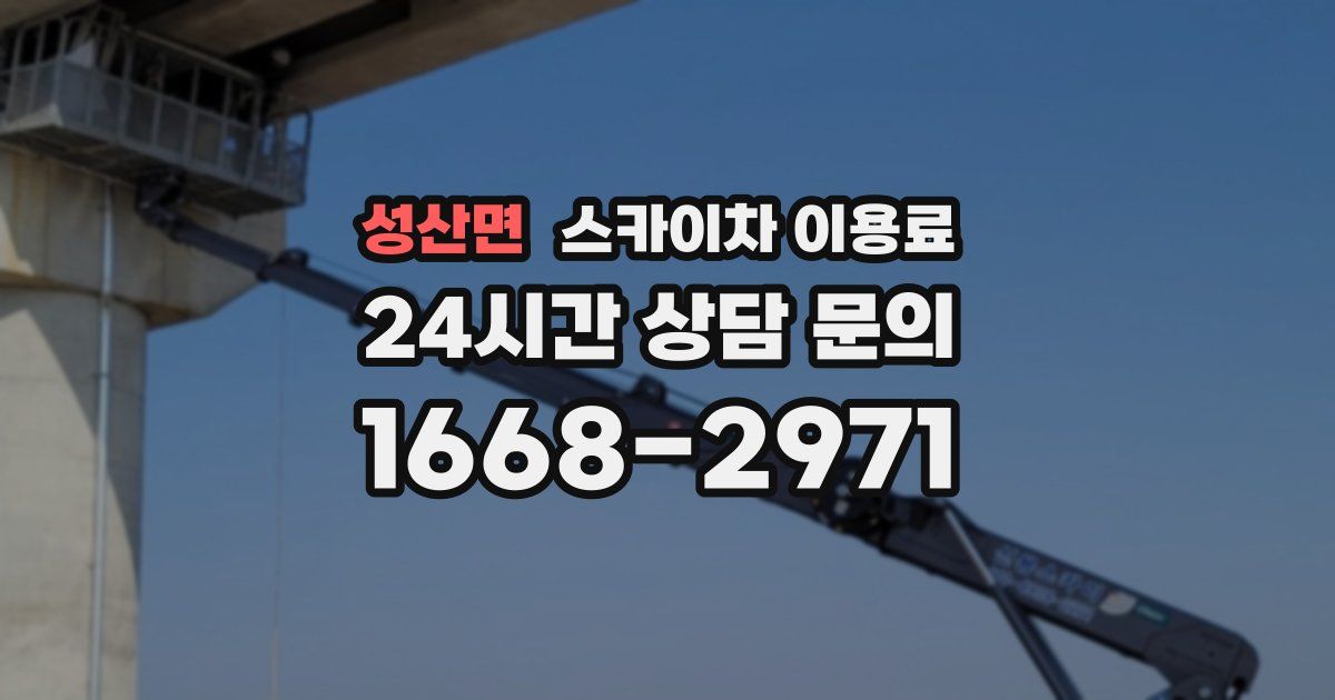 성산면 스카이차 이용료