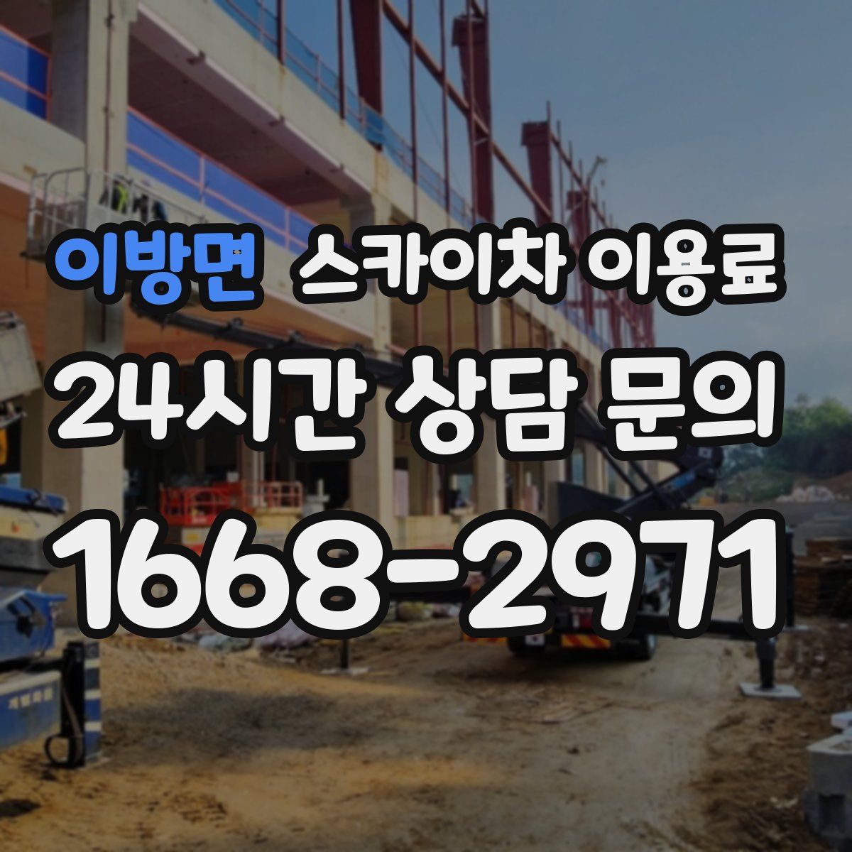 이방면 스카이차 이용료