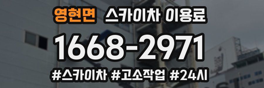 영현면 스카이차 이용료