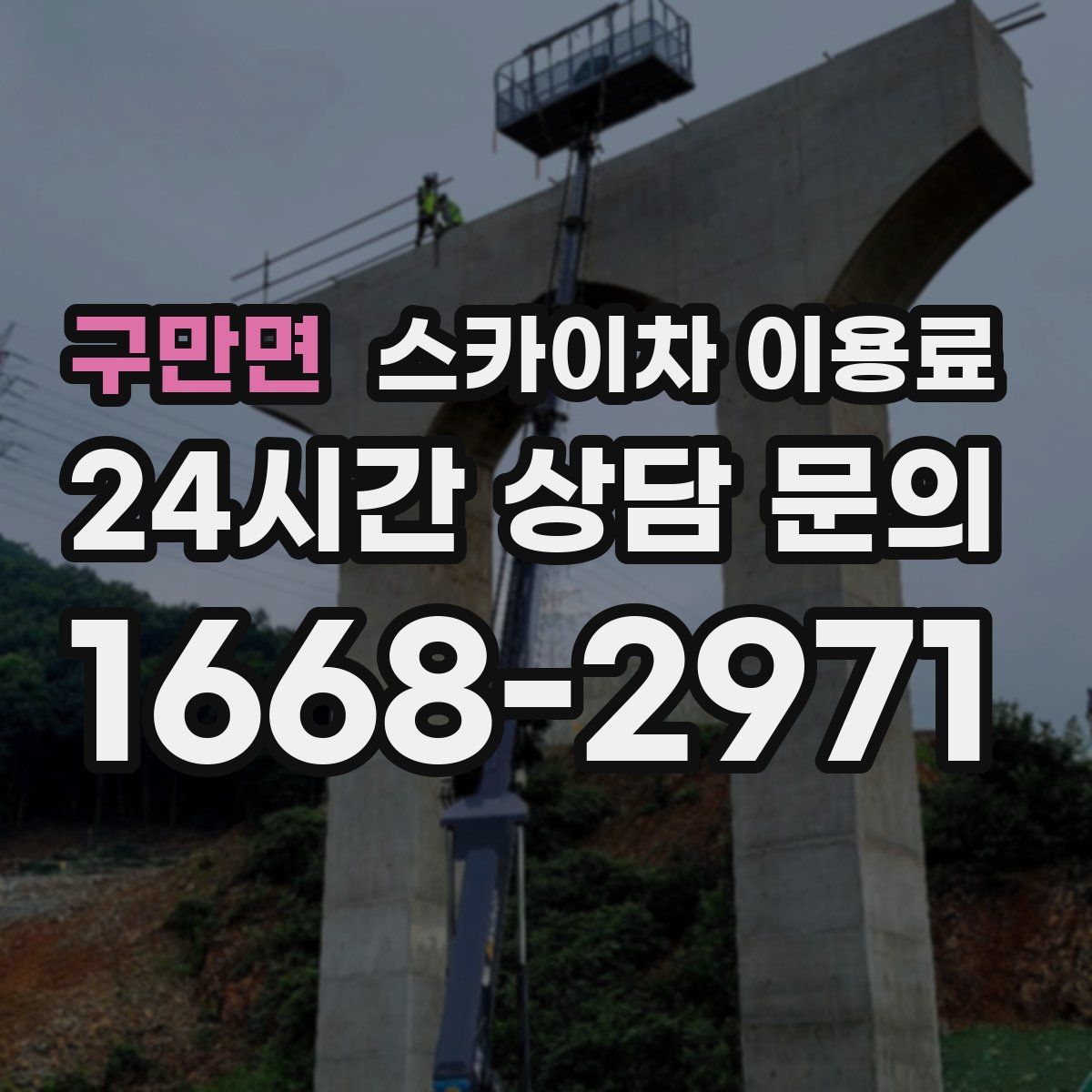 구만면 스카이차 이용료