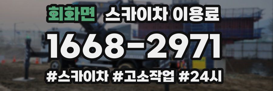 회화면 스카이차 이용료
