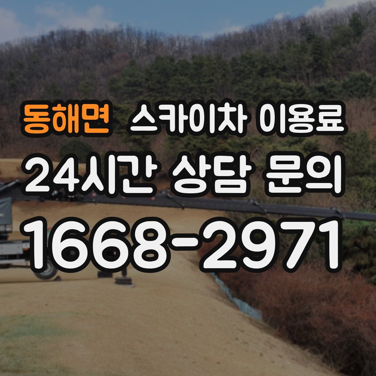 동해면 스카이차 이용료