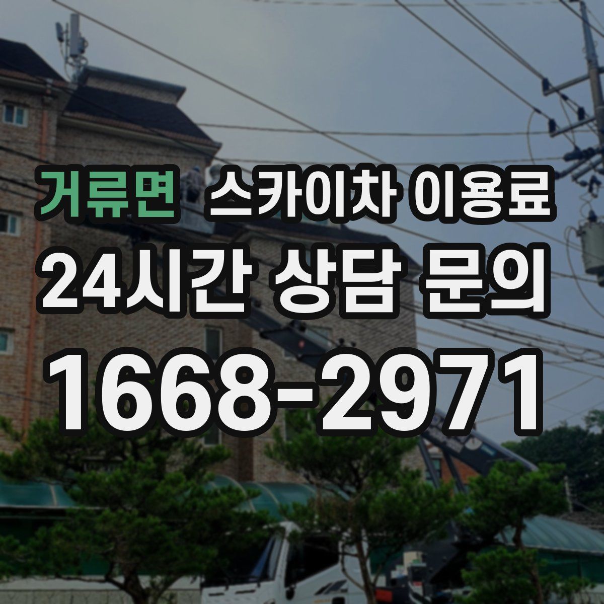 거류면 스카이차 이용료