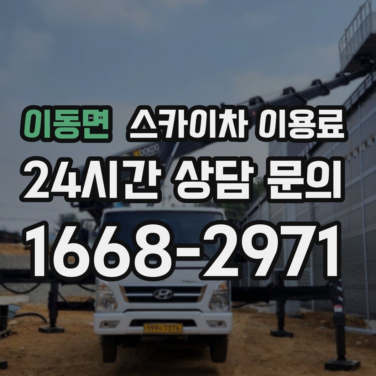 이동면 스카이차 이용료 산정 기준을 현장에서 이해하기