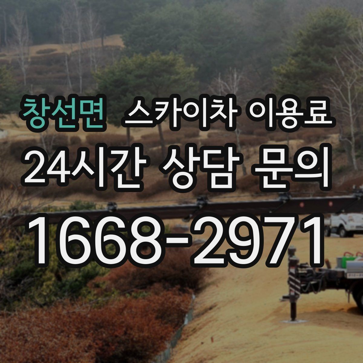 창선면 스카이차 이용료 확인할 때 업체별 차이 나는 지점
