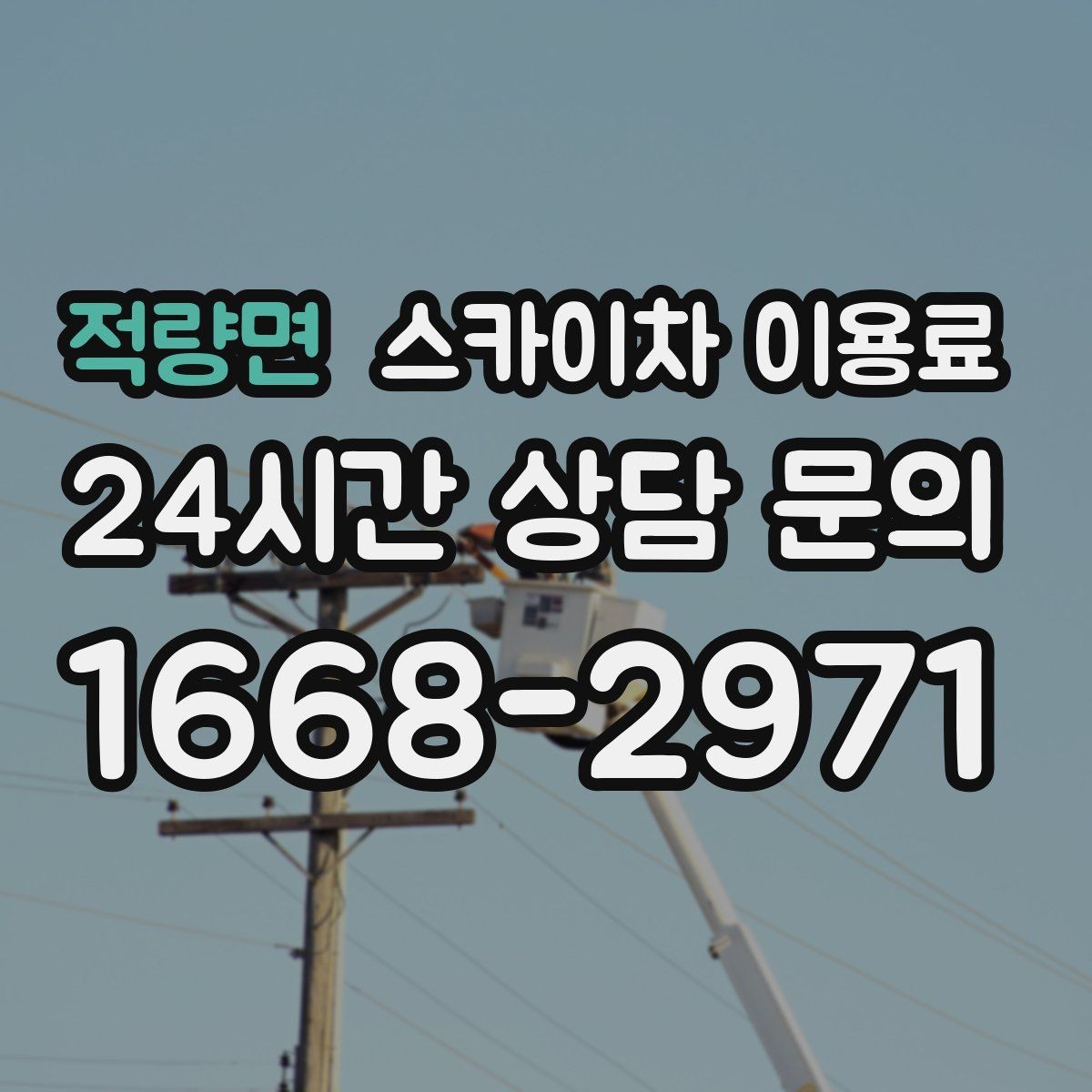 적량면 스카이차 이용료 견적서에서 확인할 항목