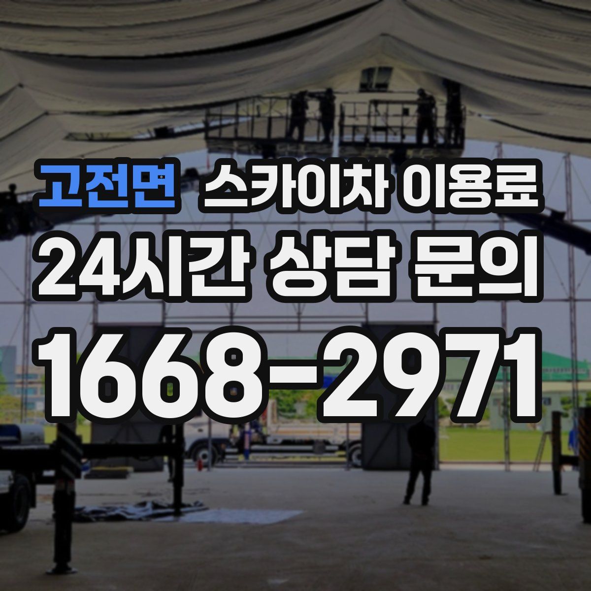 고전면 스카이차 이용료