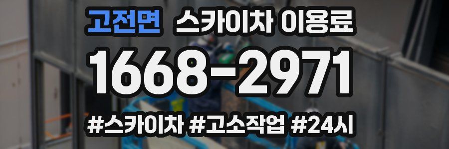고전면 스카이차 이용료