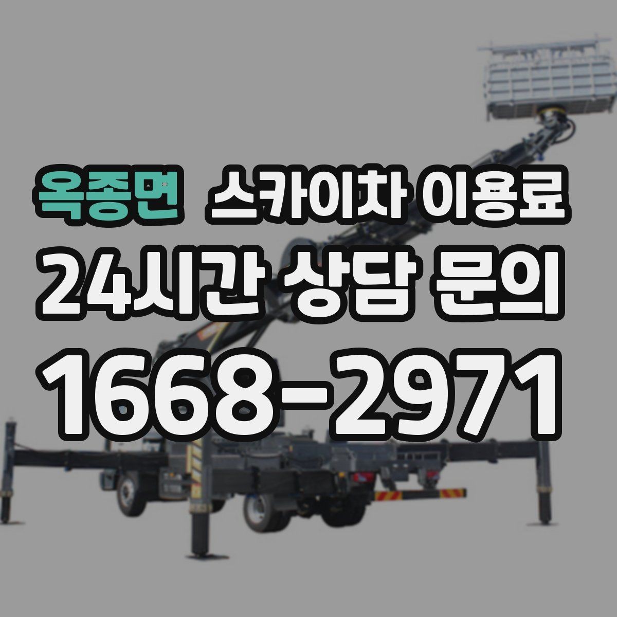 옥종면 스카이차 이용료 비교 시 놓치기 쉬운 차이