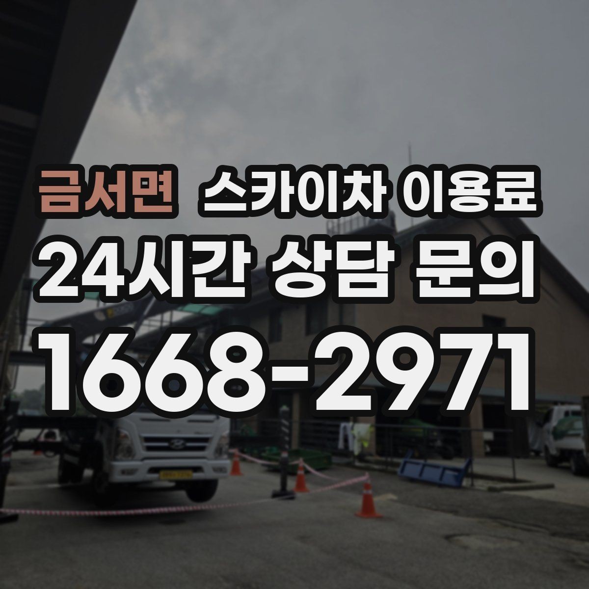 금서면 스카이차 이용료 부담을 줄이기 위한 선택 기준