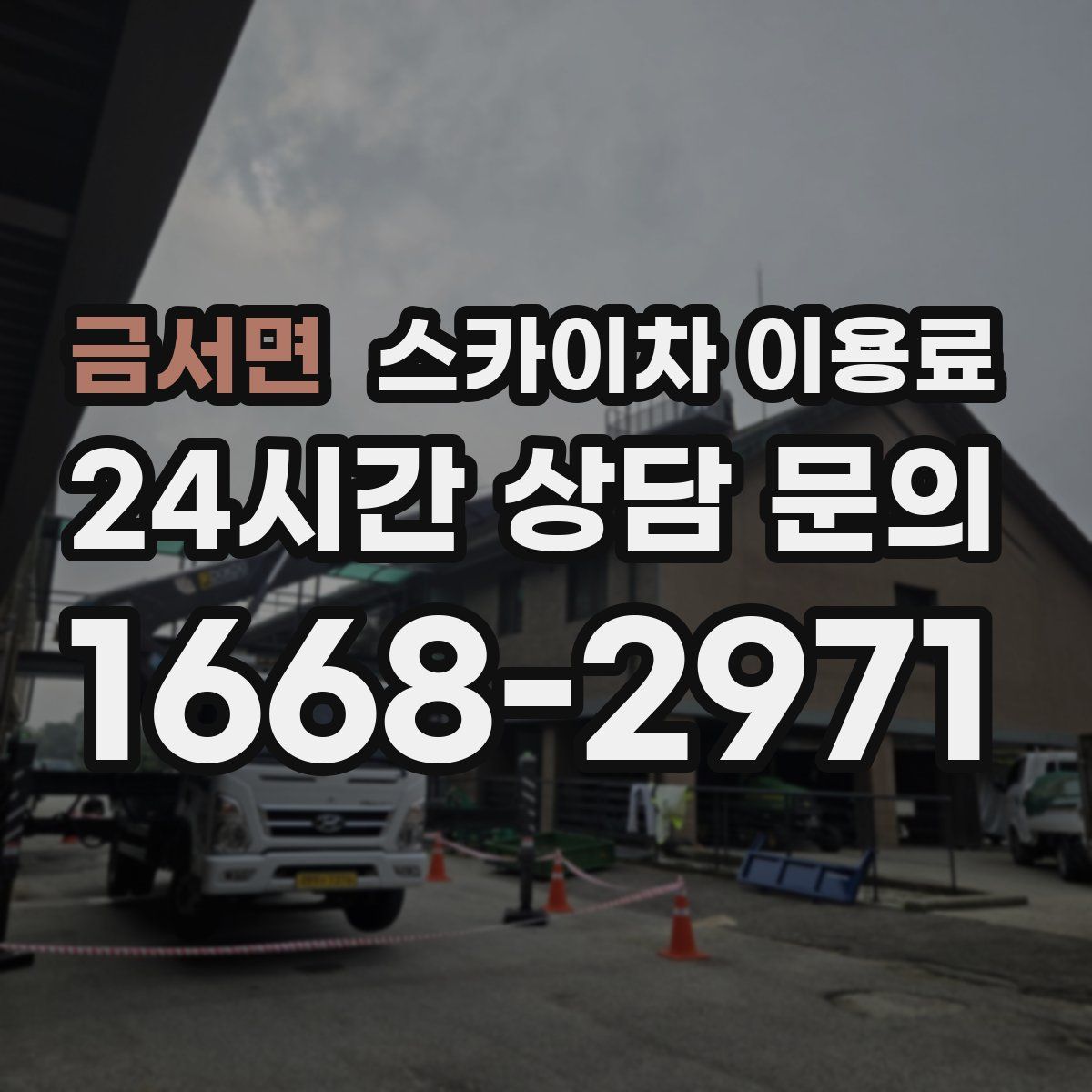 금서면 스카이차 이용료