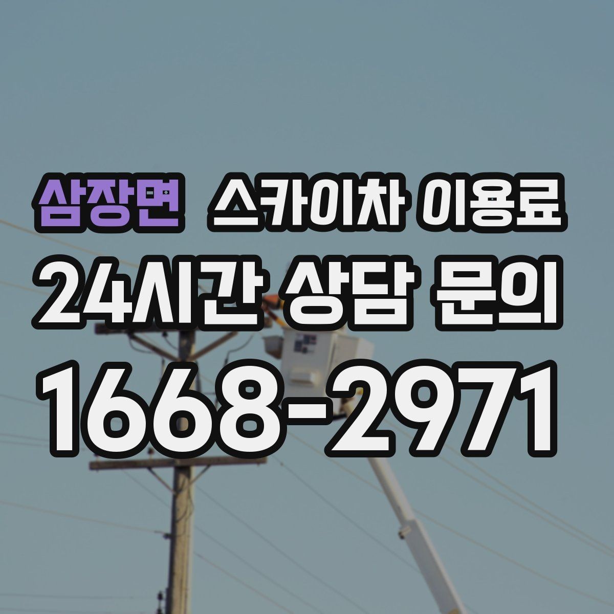삼장면 스카이차 이용료 문의 전에 준비하면 좋은 사진과 정보