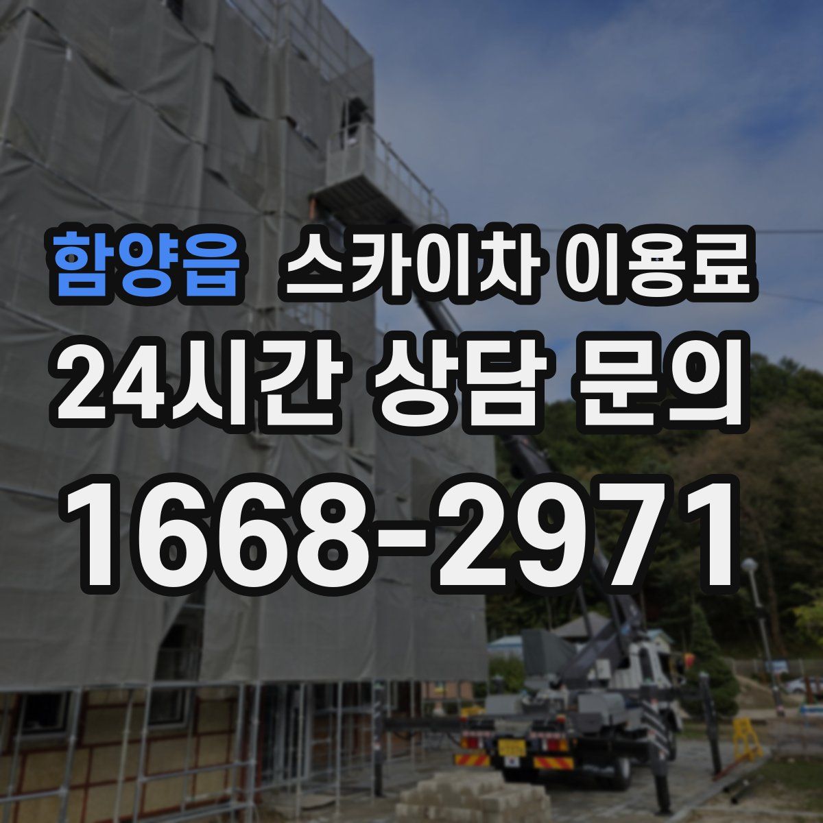 함양읍 스카이차 이용료