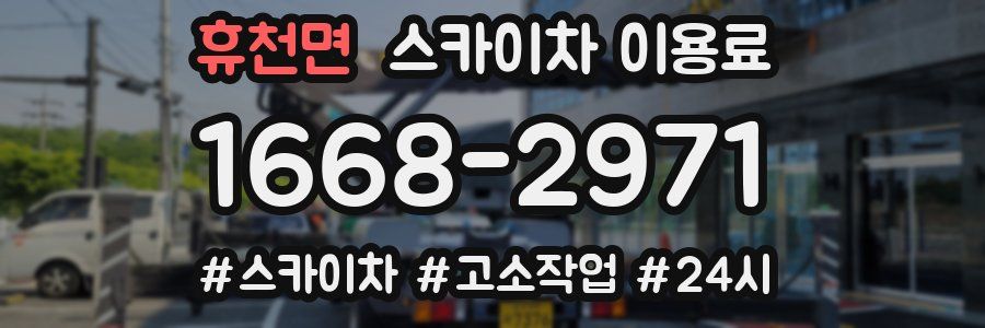 휴천면 스카이차 이용료