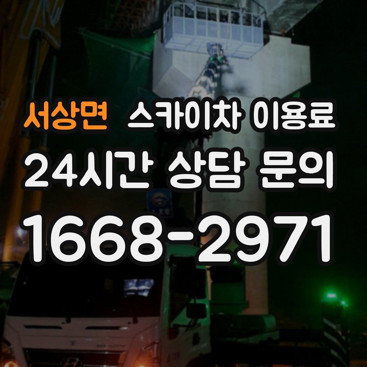 서상면 스카이차 이용료 계산이 헷갈릴 때 보는 핵심