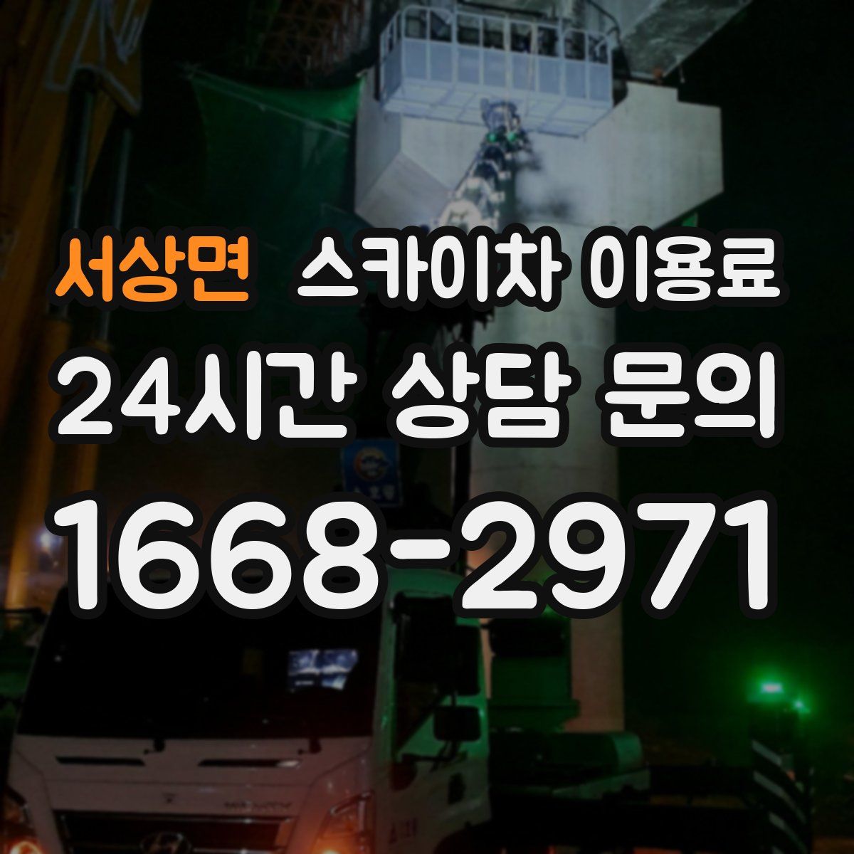 서상면 스카이차 이용료