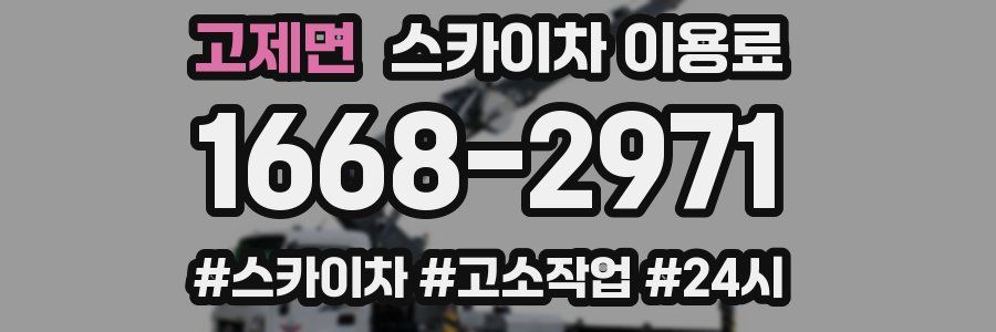고제면 스카이차 이용료