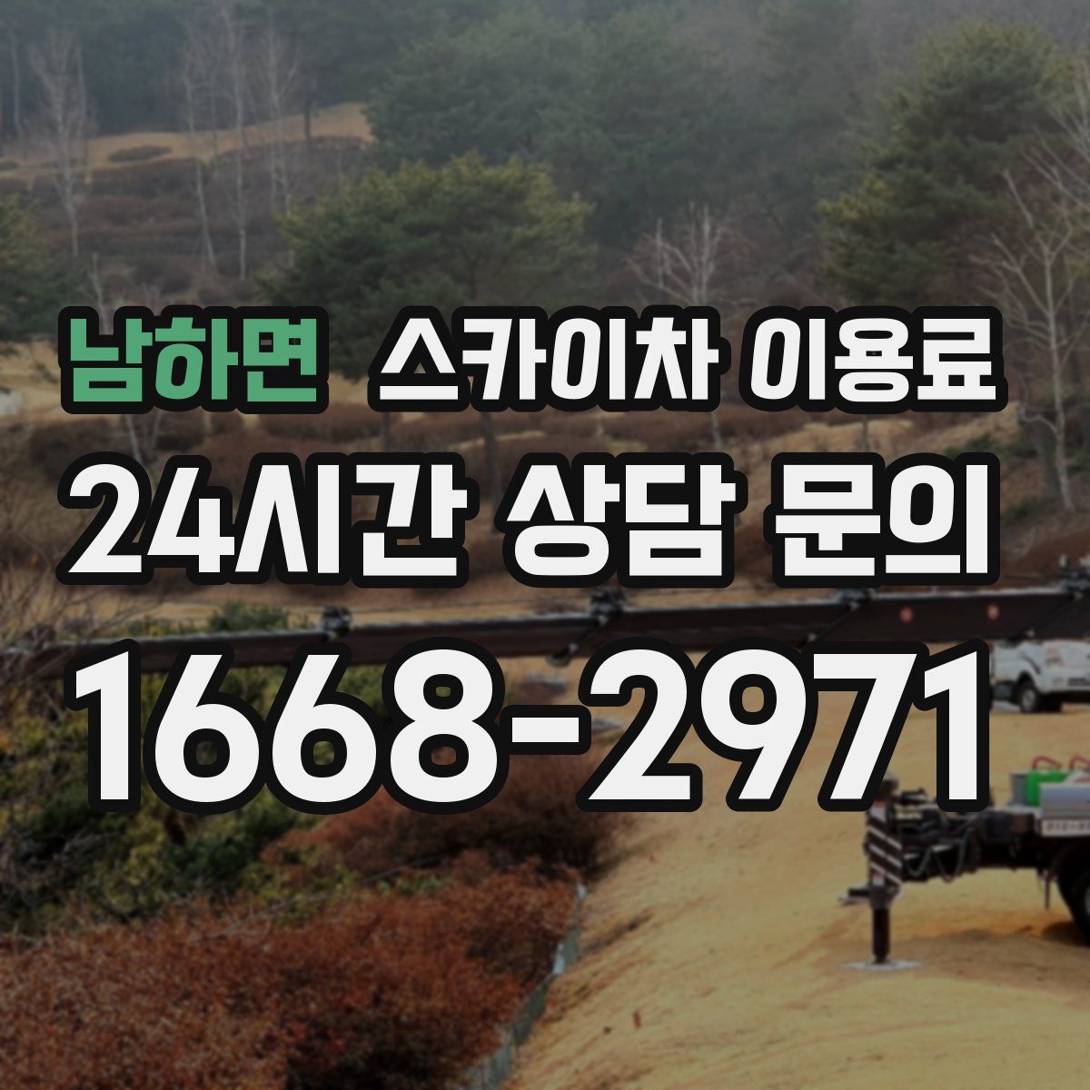 남하면 스카이차 이용료