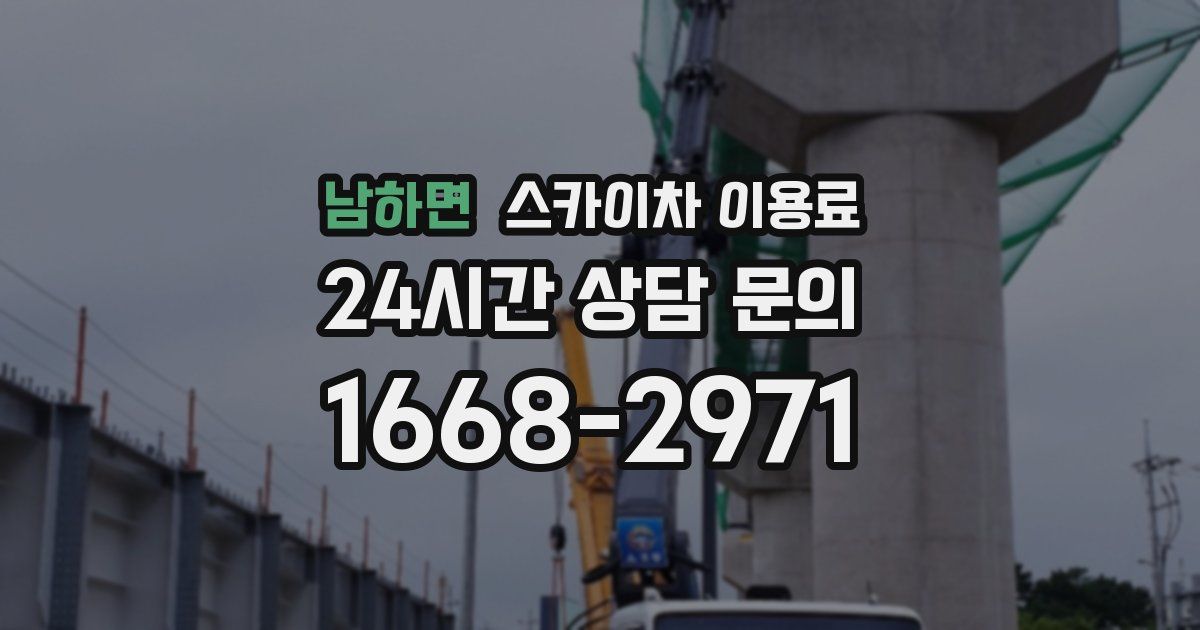 남하면 스카이차 이용료