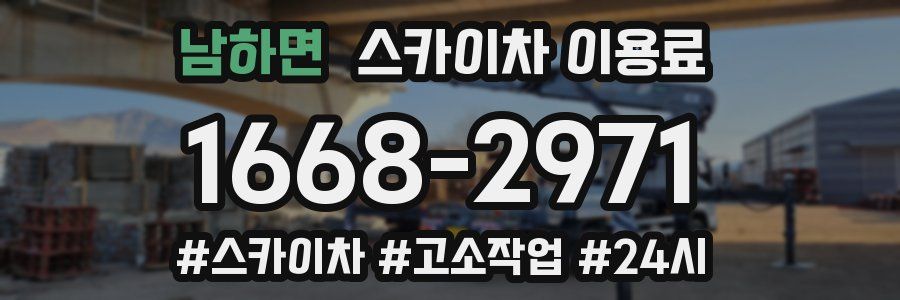 남하면 스카이차 이용료