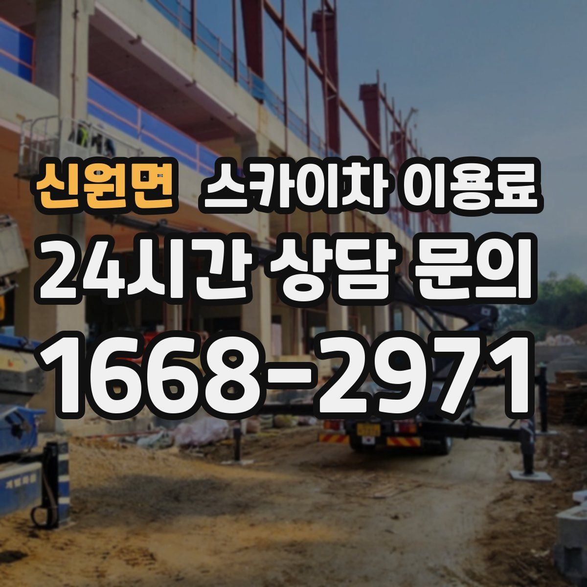 신원면 스카이차 이용료