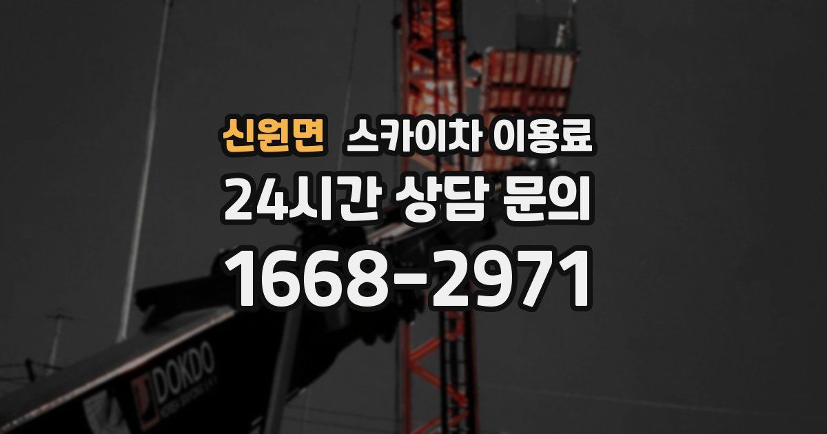 신원면 스카이차 이용료