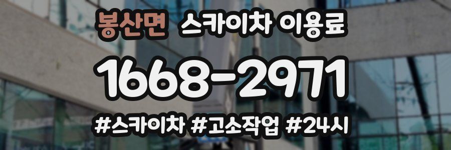 봉산면 스카이차 이용료