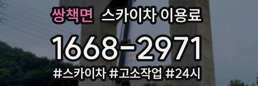 쌍책면 스카이차 이용료
