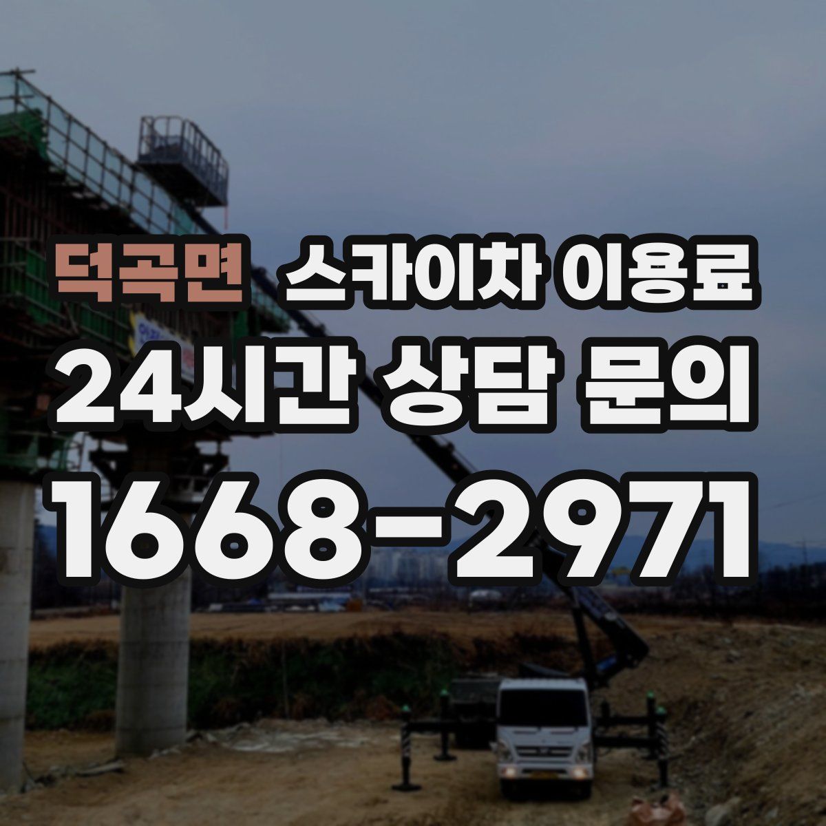 덕곡면 스카이차 이용료