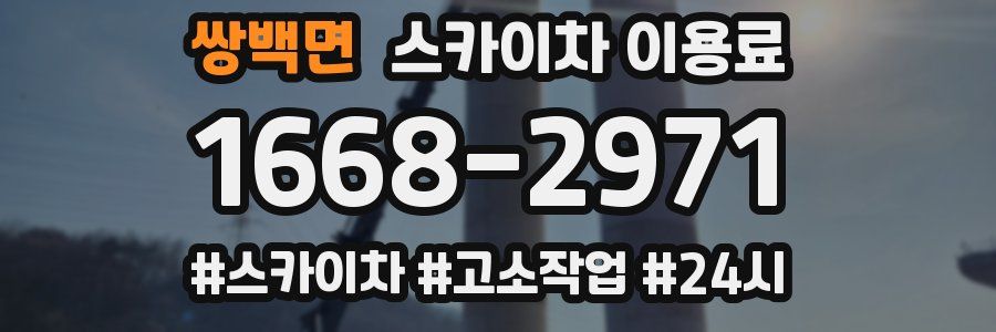 쌍백면 스카이차 이용료