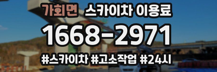 가회면 스카이차 이용료