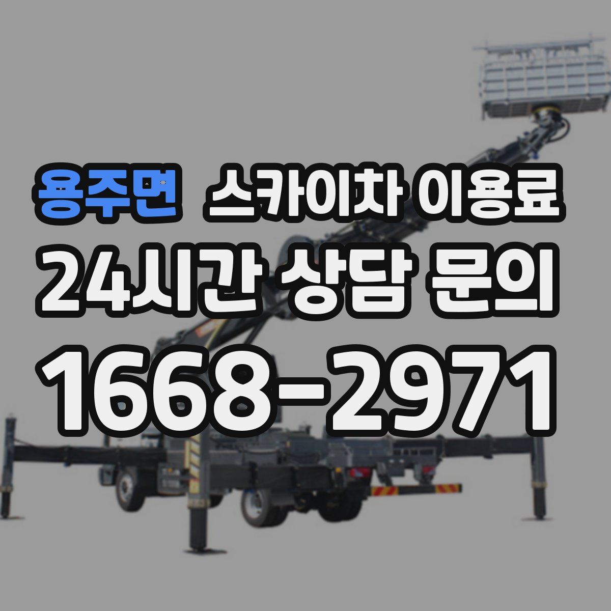 용주면 스카이차 이용료