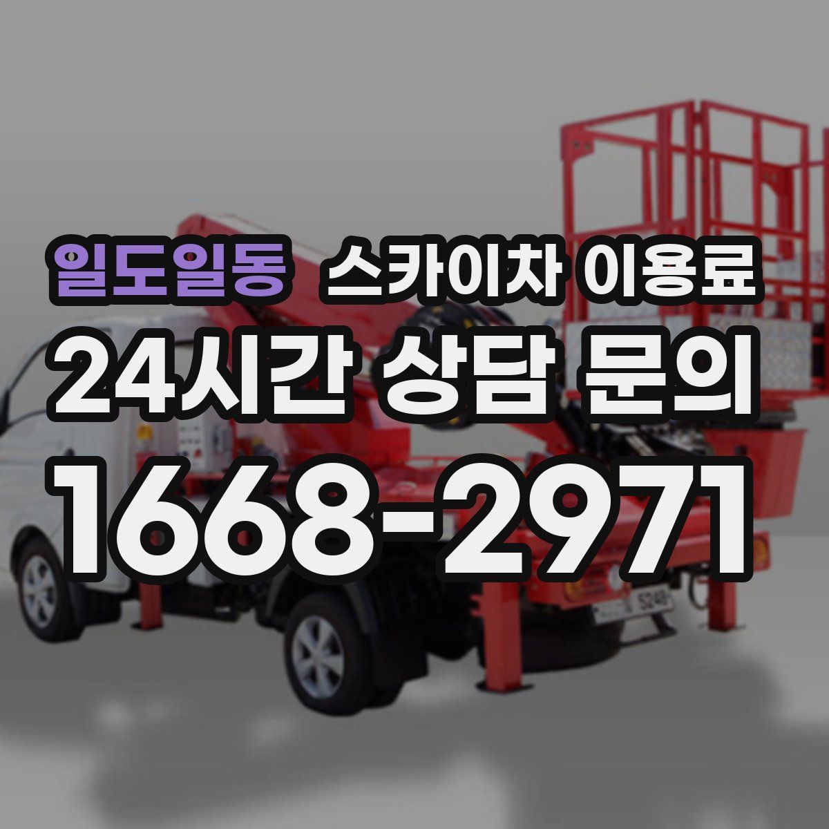일도일동 스카이차 이용료