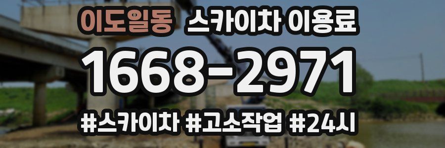 이도일동 스카이차 이용료