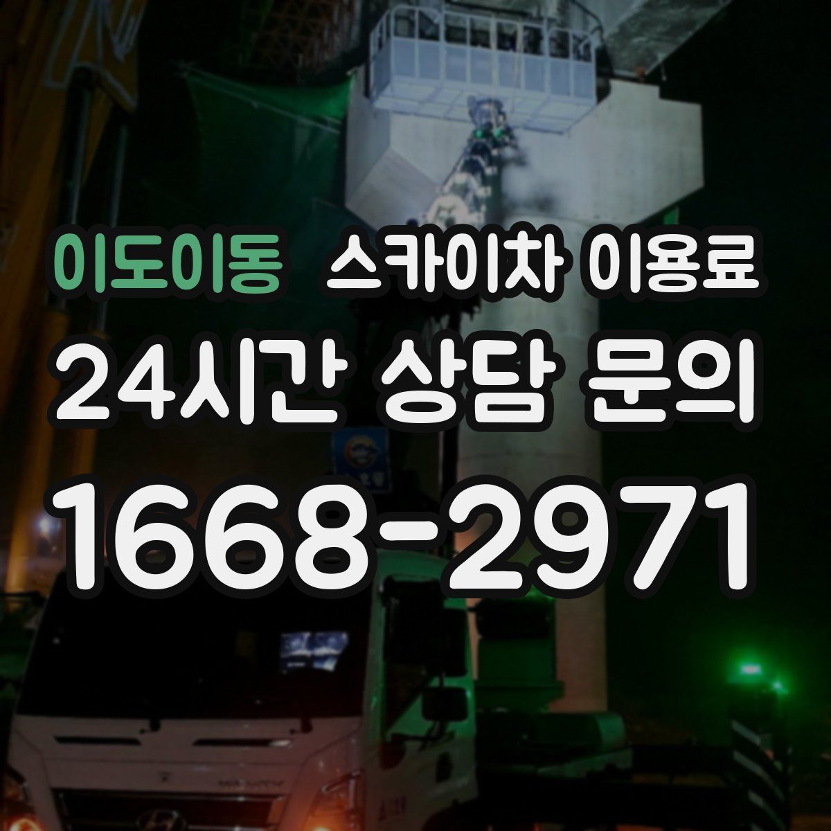 이도이동 스카이차 이용료