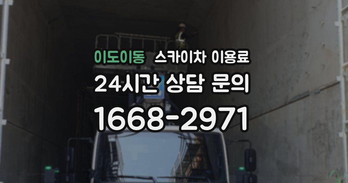 이도이동 스카이차 이용료