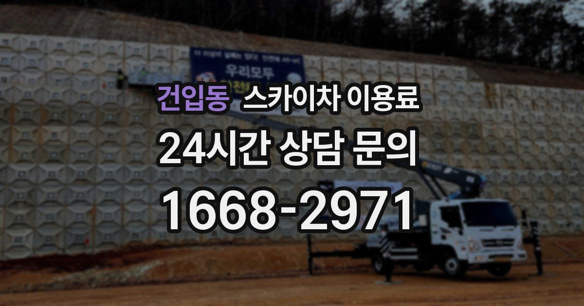 건입동 스카이차 이용료