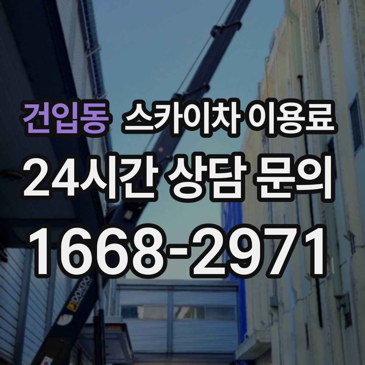 건입동 스카이차 이용료