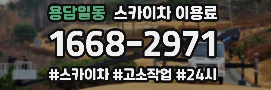 용담일동 스카이차 이용료