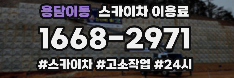 용담이동 스카이차 이용료