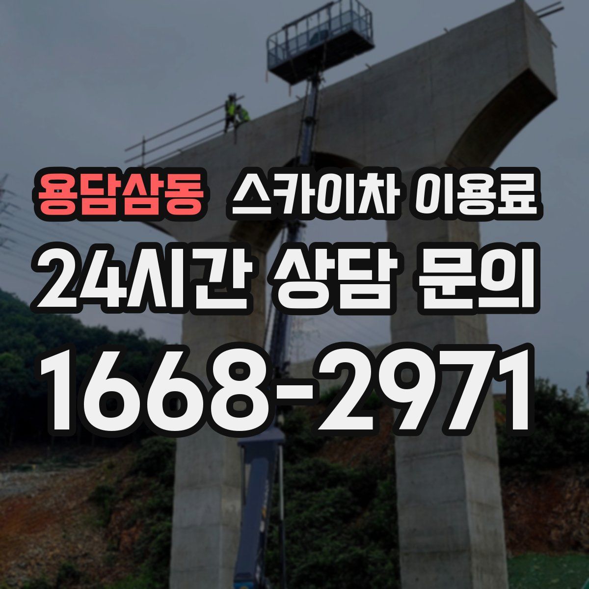 용담삼동 스카이차 이용료