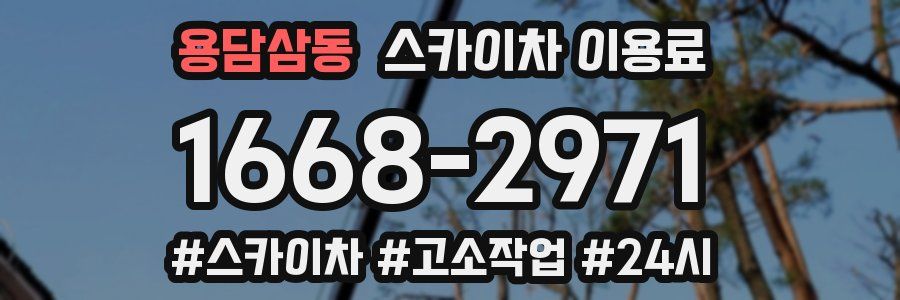 용담삼동 스카이차 이용료