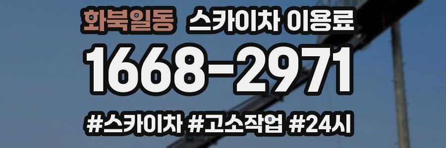 화북일동 스카이차 이용료