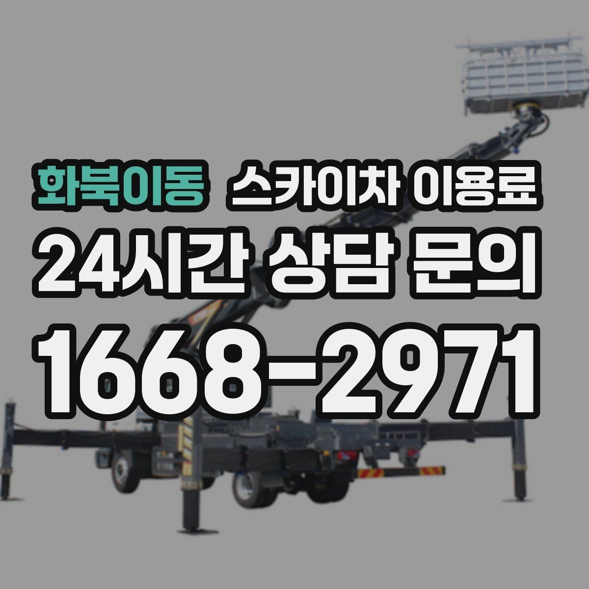 화북이동 스카이차 이용료 산정 시 기본료와 추가 요금 구분하기